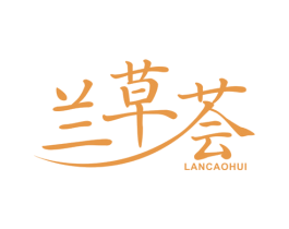 兰草荟 第3类化妆品商标图样