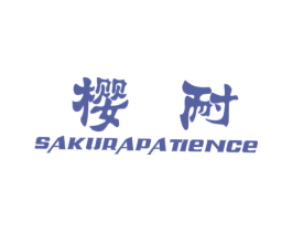 樱耐 SAKURAPATIENCE 第1类化学原料商标图样