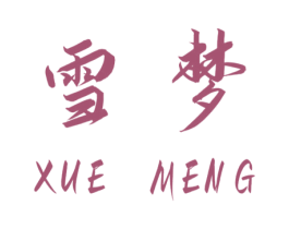 雪梦 第24类布料床单商标图样