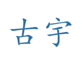 古宇 第28类体育玩具商标图样