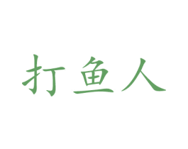 打鱼人 第9类科学仪器商标图样