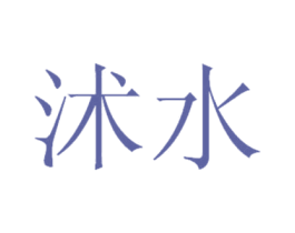 沭水 第31类水果花木商标图样