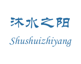 沭水之阳 第23类纺织纱线商标图样