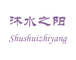 沭水之阳 第14类珠宝钟表商标图样