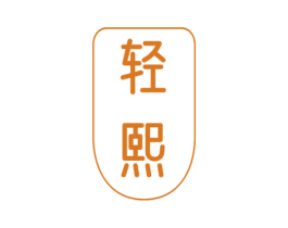 轻熙 第32类啤酒饮料商标图样