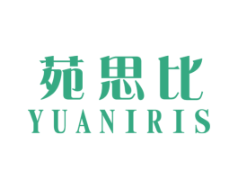 苑思比 YUANIRIS 第26类花边配饰商标图样