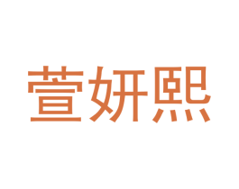 萱妍熙 第26类花边配饰商标图样