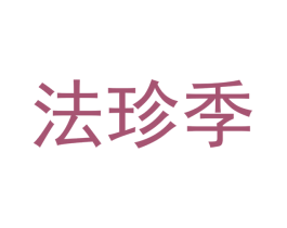 法珍季 第26类花边配饰商标图样