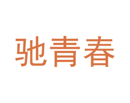 驰青春 第26类花边配饰商标图样