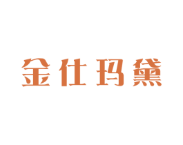 金仕玛黛 第26类花边配饰商标图样