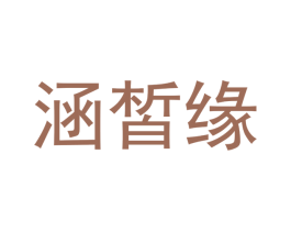 涵皙缘 第26类花边配饰商标图样