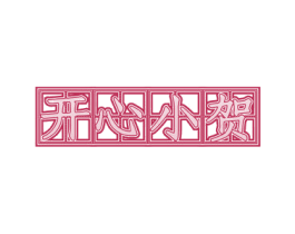 开心小贺 第26类花边配饰商标图样