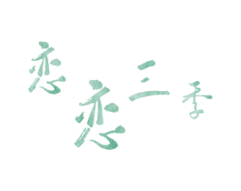 恋恋三季 第26类花边配饰商标图样