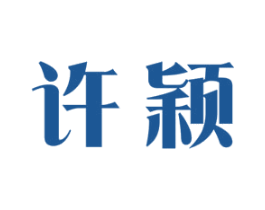 许颖 第26类花边配饰商标图样