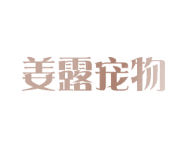 姜露宠物 第25类服装鞋帽商标图样