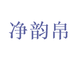 净韵帛 第24类布料床单商标图样