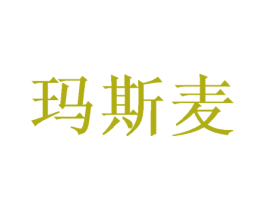 玛斯麦 第24类布料床单商标图样