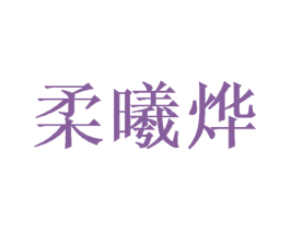 柔曦烨 第24类布料床单商标图样