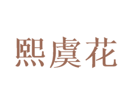 熙虞花 第24类布料床单商标图样
