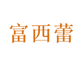 富西蕾 第24类布料床单商标图样