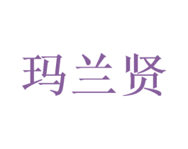 玛兰贤 第24类布料床单商标图样
