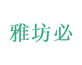 雅坊必 第24类布料床单商标图样