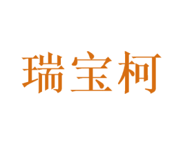 瑞宝柯 第24类布料床单商标图样