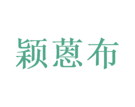 颖蒽布 第24类布料床单商标图样