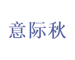 意际秋 第24类布料床单商标图样