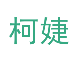 柯婕 第24类布料床单商标图样