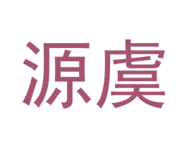 源虞 第24类布料床单商标图样