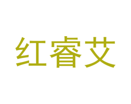 红睿艾 第24类布料床单商标图样