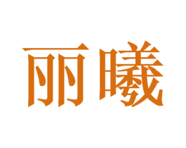 丽曦 第24类布料床单商标图样