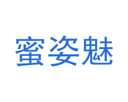 蜜姿魅 第24类布料床单商标图样