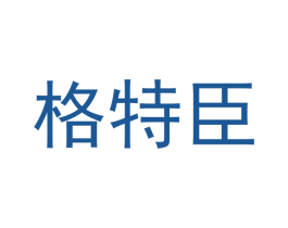 格特臣 第21类厨房洁具商标图样