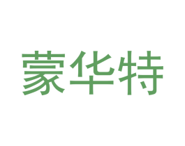 蒙华特 第21类厨房洁具商标图样