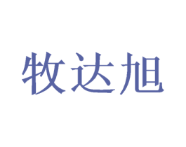 牧达旭 第21类厨房洁具商标图样