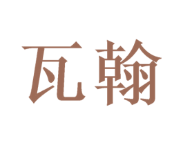 瓦翰 第21类厨房洁具商标图样