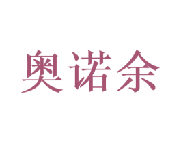 奥诺余 第21类厨房洁具商标图样