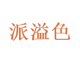 派溢色 第21类厨房洁具商标图样