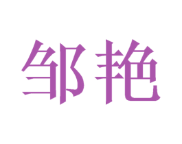 邹艳 第21类厨房洁具商标图样