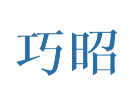巧昭 第21类厨房洁具商标图样