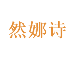 然娜诗 第21类厨房洁具商标图样