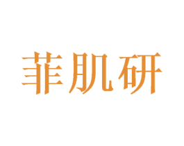 菲肌研 第21类厨房洁具商标图样