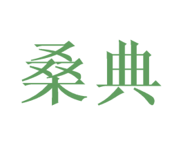 桑典 第21类厨房洁具商标图样