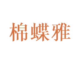 棉蝶雅 第21类厨房洁具商标图样