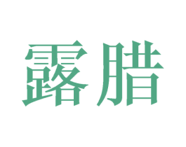 露腊 第21类厨房洁具商标图样