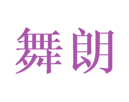 舞朗 第21类厨房洁具商标图样