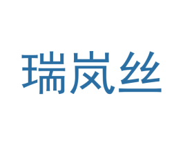瑞岚丝 第21类厨房洁具商标图样