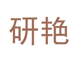 研艳 第21类厨房洁具商标图样